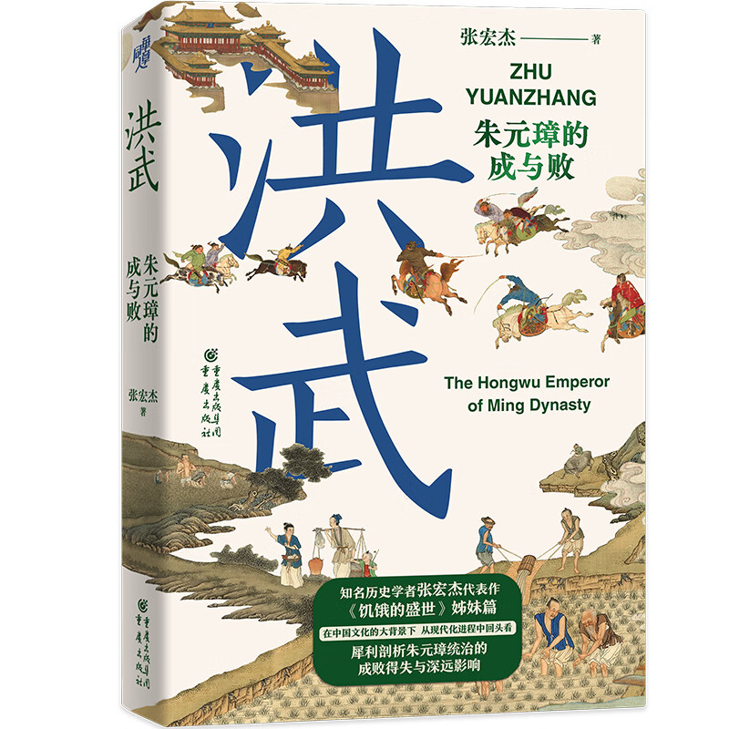 华章大历史书系：洪武：朱元璋的成与败 37.2元