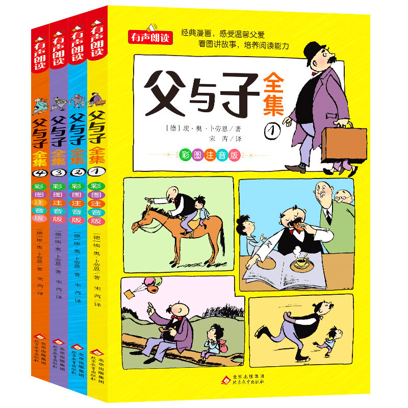 父与子全集 彩图 注音版（全4册）德国漫画大师传世之做 7.1元