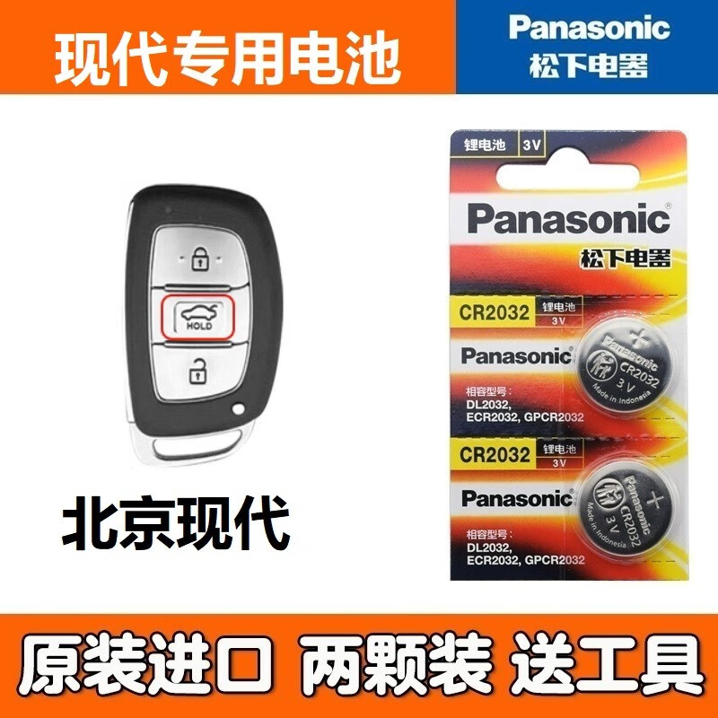 Panasonic 松下 北京現(xiàn)代鑰匙電池名圖ix35 ix25朗動(dòng)領(lǐng)動(dòng)途勝索納塔9瑞納汽車(chē)鎖匙電子 34.2元