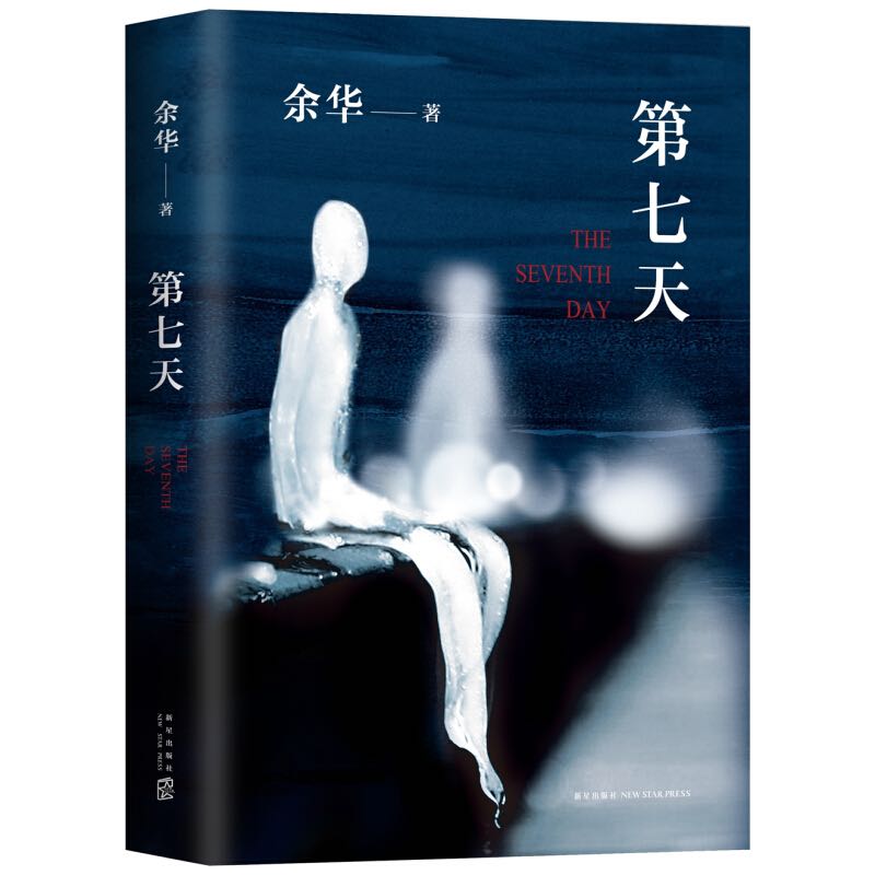 《第七天》（精装） 33.8元