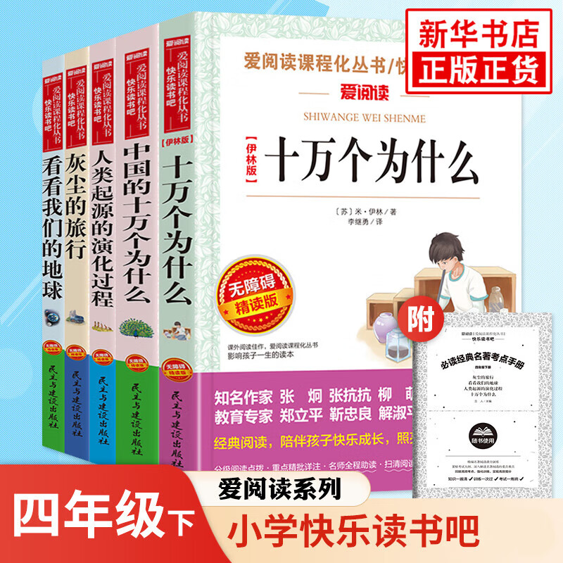 快乐读书吧四年级上下册 中国的十万个为什么 四年级下册套装5册 定价：124 39.8元