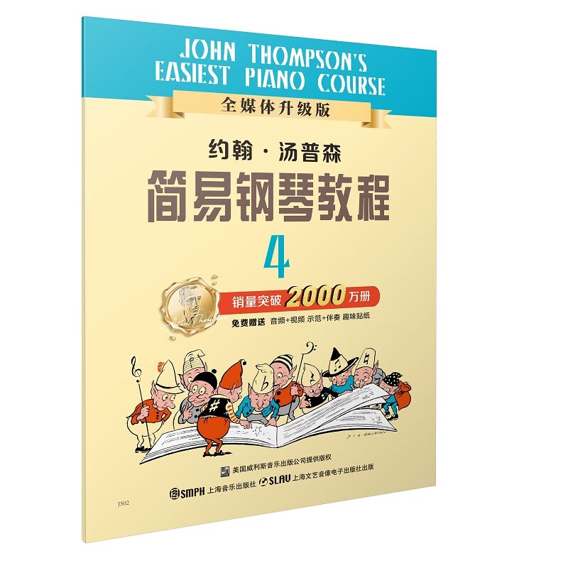 约翰·汤普森简易钢琴教程 4 全媒体升级版 16.6元