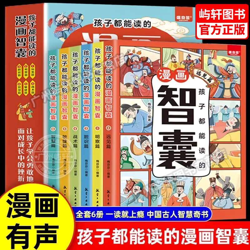 《孩子都能读的漫画智囊》全六册 券后19.8元