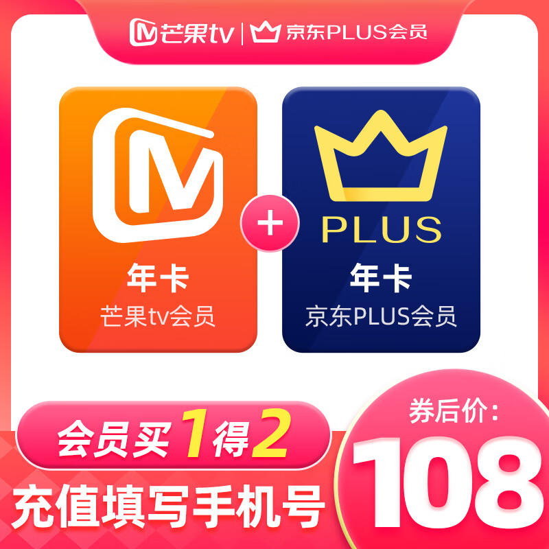 芒果TV 會(huì)員年卡+京東PLUS會(huì)員年卡 108元