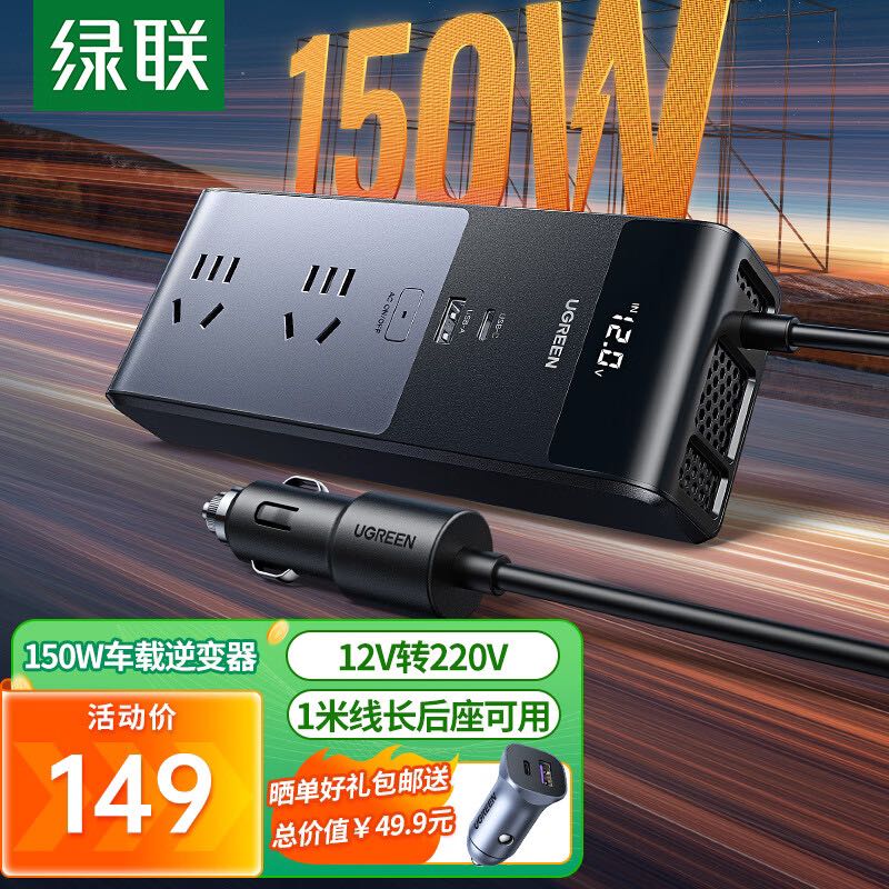 UGREEN 綠聯(lián) 車載逆變器 12V轉(zhuǎn)220V點(diǎn)煙器轉(zhuǎn)換器電源插座150W大功率變壓器充電 139元