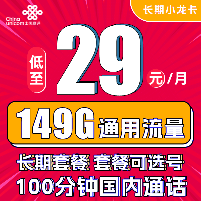中国联通 长期小龙卡 29元月租（149G通用流量+100分钟通话） 可选号 0.01元