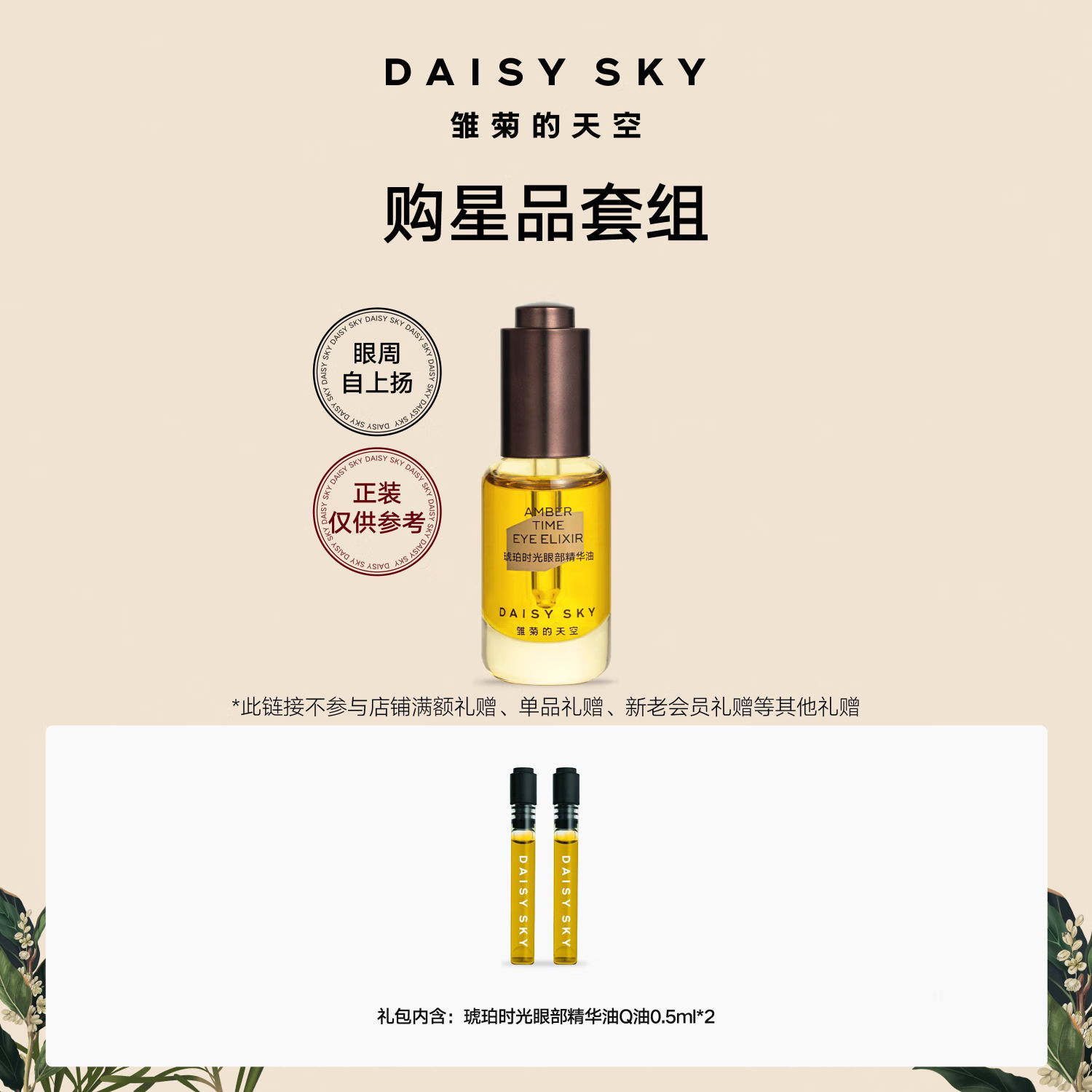 DAISY SKY 雏菊的天空 琥珀时光眼油0.5ml*2 14.9元