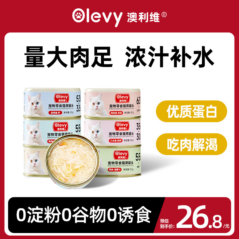 澳利维 OLEVY 猫零食罐头营养增肥发腮补水整箱85g小罐装 金枪鱼红肉 85g*1罐 券后2.6元