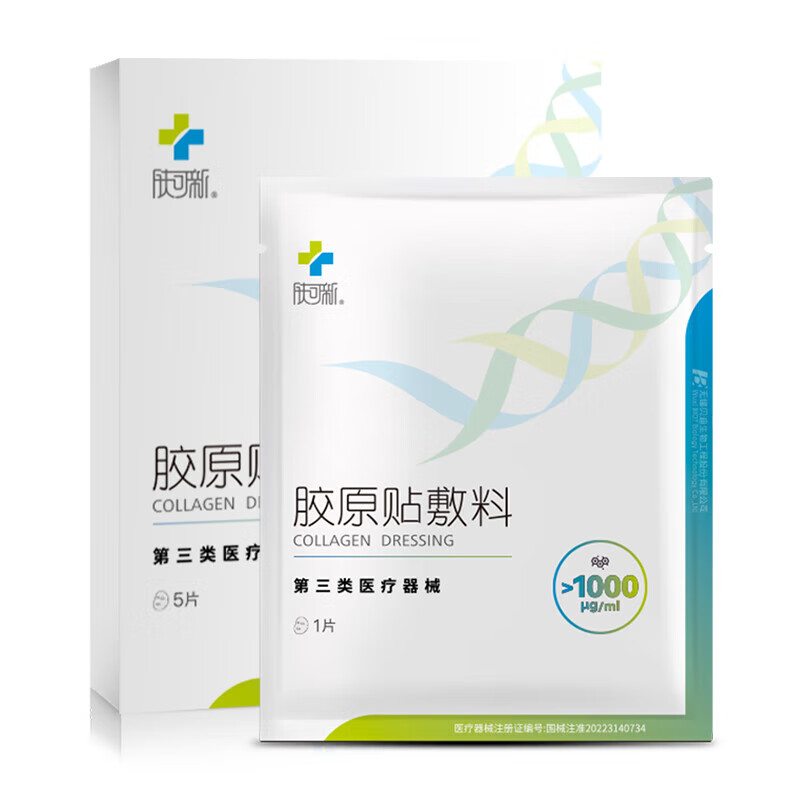 FORCOLAGEN 膚可新 三類(lèi)醫(yī)用膠原貼敷料 5片/盒 39元單盒到手價(jià)39元，每片7.8元