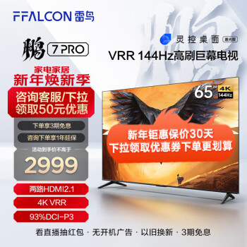 FFALCON 雷鳥 鵬7PRO 65S575C 液晶電視 65英寸 4K ￥109