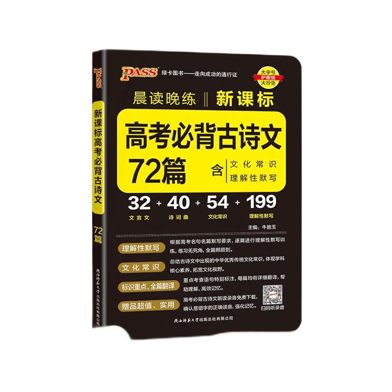 《2024新版晨读晚练·高考必背古诗文72篇》 11.8元包邮