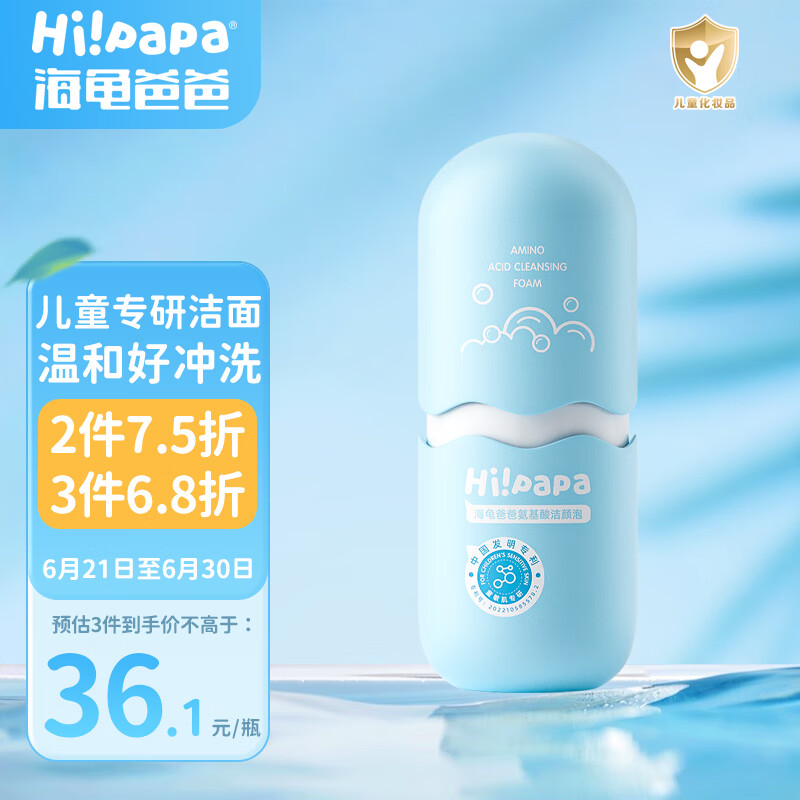 Hi!papa 海龜爸爸 氨基酸兒童洗面奶 80ml 29.5元（需買2件，需用券）