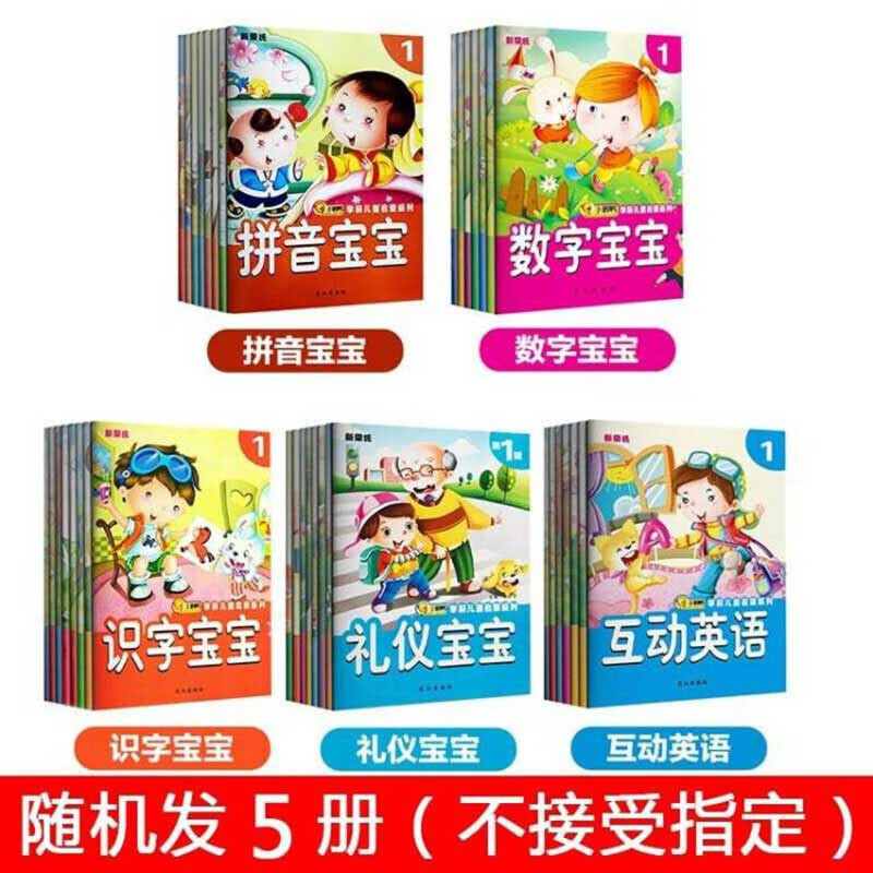 新蒙氏學前兒童啟蒙 3-6歲寶寶識字認數(shù)字 隨機5冊 1元