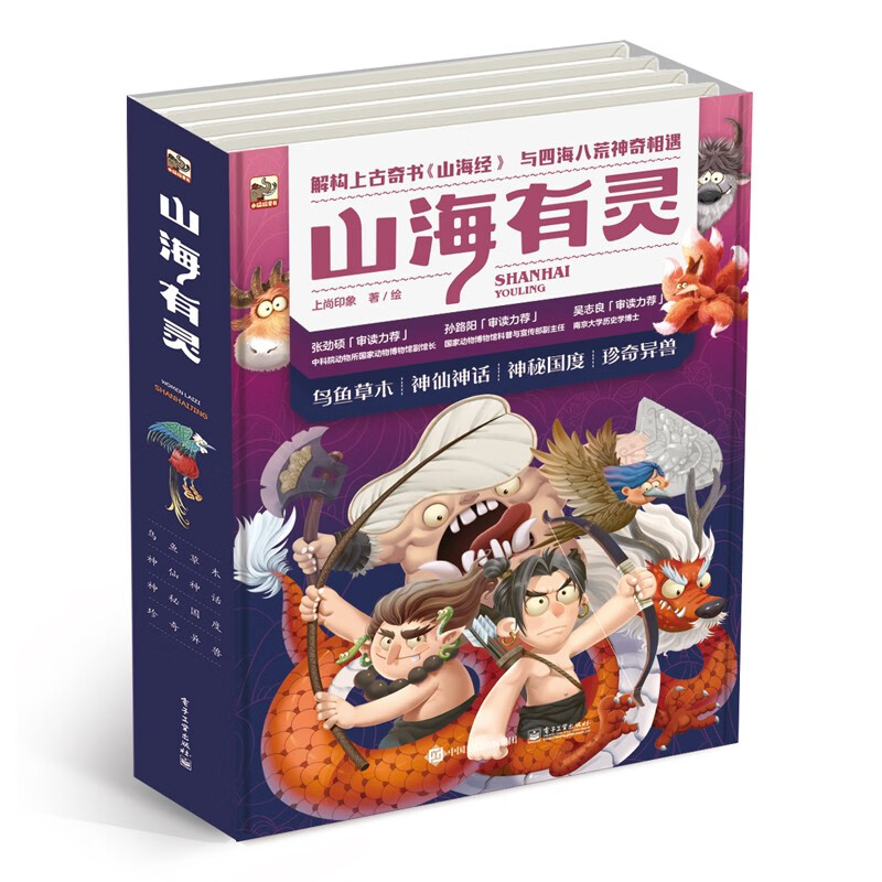 《山海有靈》（全4冊(cè)） 49.5元（滿200-150，雙重優(yōu)惠）