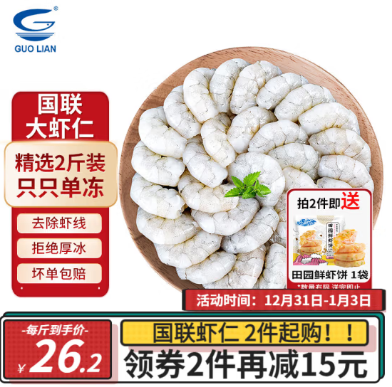 GUOLIAN 國聯(lián) 翡翠生蝦仁 1kg 52.5元（需買2件，需用券）