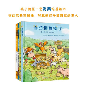 《当动物有钱了+住在王冠里的萝贝贝+身边的经济学》（套装全4册） ￥37.78