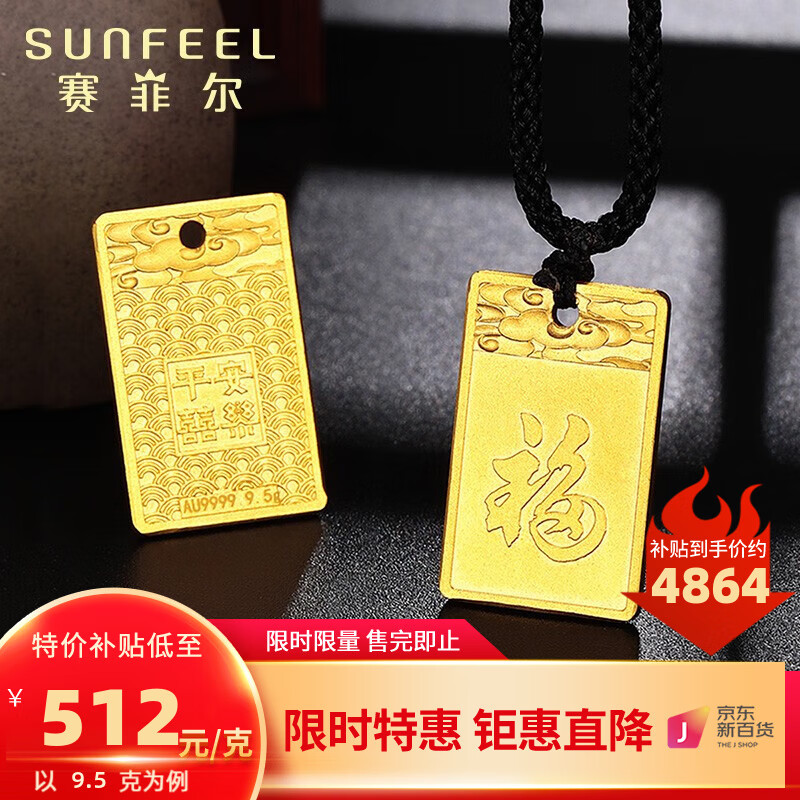 SUNFEEL 賽菲爾 黃金吊墜足金古法金平安喜樂大福字無事牌情侶款男女掛墜 約9.51克（中版） 4869元