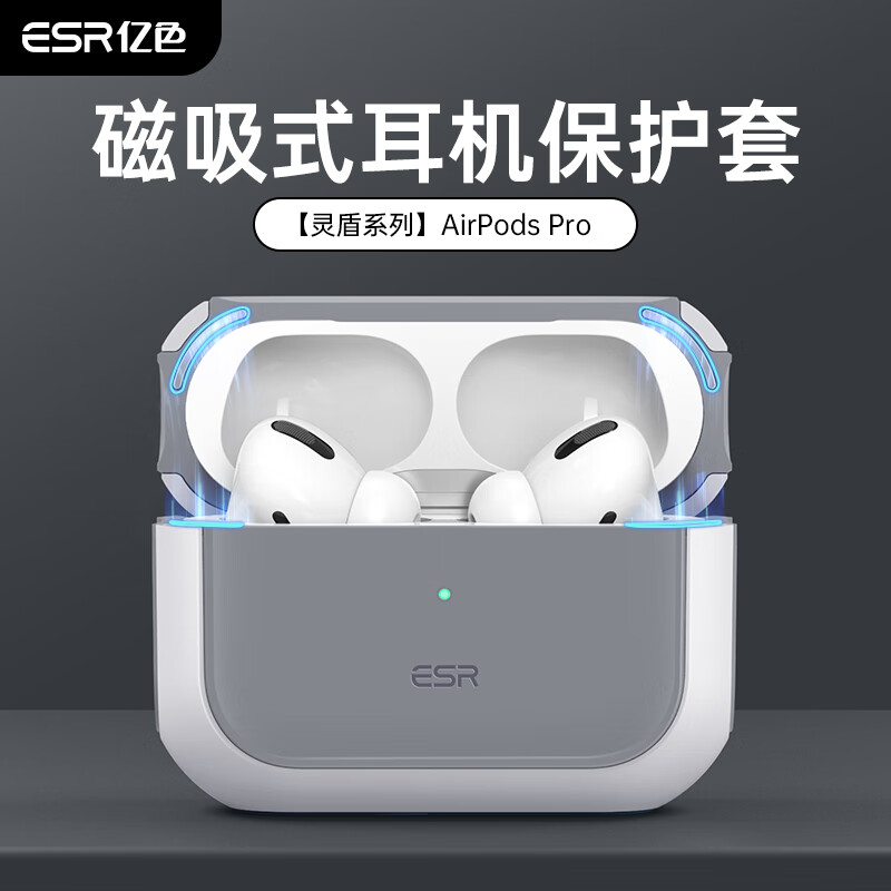 ESR 亿色 耳机保护套适用于苹果airpods pro二代保护套耳机套magsafe磁吸无线充电蓝牙耳塞防滑防摔磁吸壳 80.91元