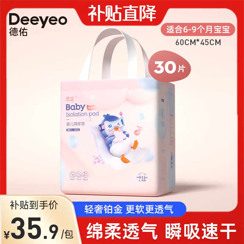 限移動(dòng)端：Deeyeo 德佑 嬰兒隔尿墊一次性隔尿墊護(hù)理墊床單新生兒寶寶吸水透氣床墊尿墊 30片60*45cm 35.9元