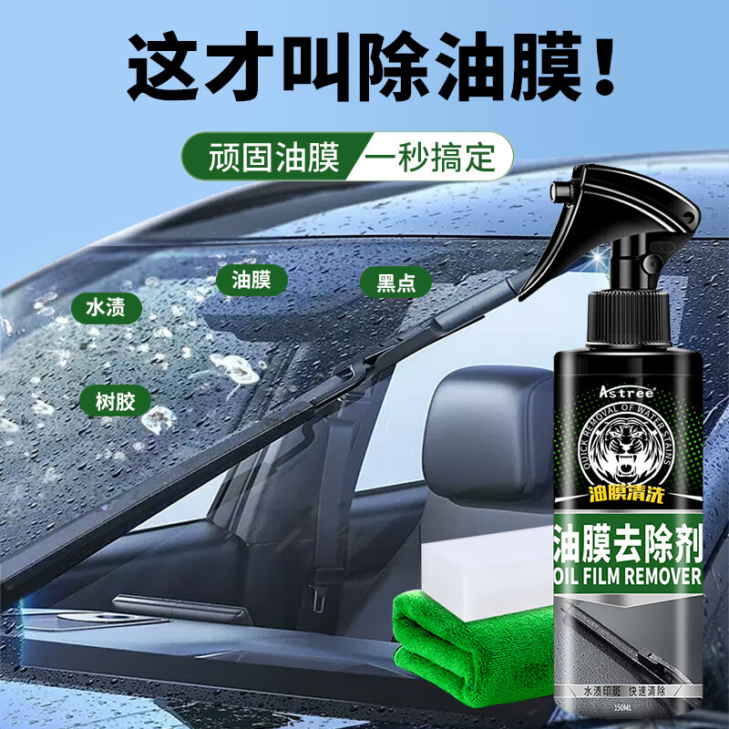 限移动端：Astree 汽车油膜去除剂 挡风玻璃去油膜清洗剂 车窗玻璃油污清洁剂150ml 22.5元