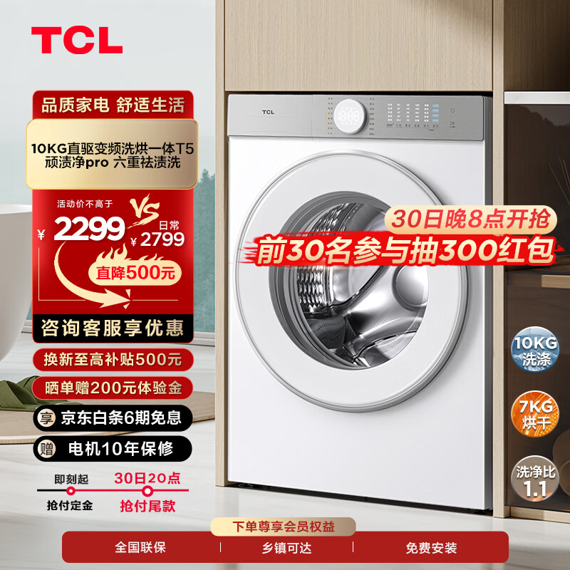 TCL 10KG变频洗烘一体机T5 除菌除螨 洗净比1.1 超薄滚筒洗衣机 G100T5-HD 2299元