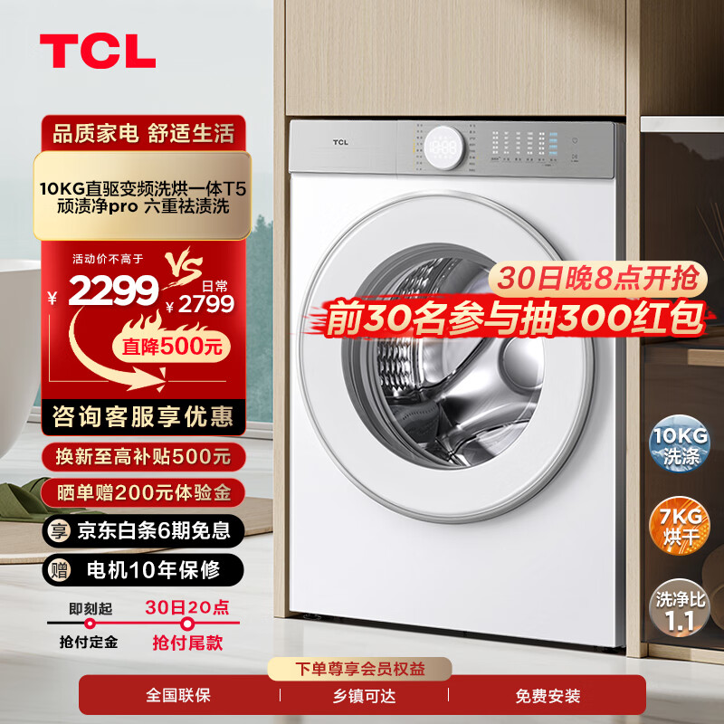 TCL 10KG變頻洗烘一體機T5 除菌除螨 洗凈比1.1 超薄滾筒洗衣機 G100T5-HD 2299元