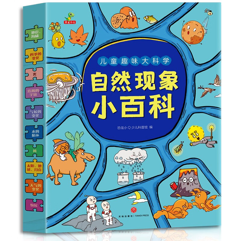 《兒童趣味大科學(xué)：自然現(xiàn)象小百科》 55元