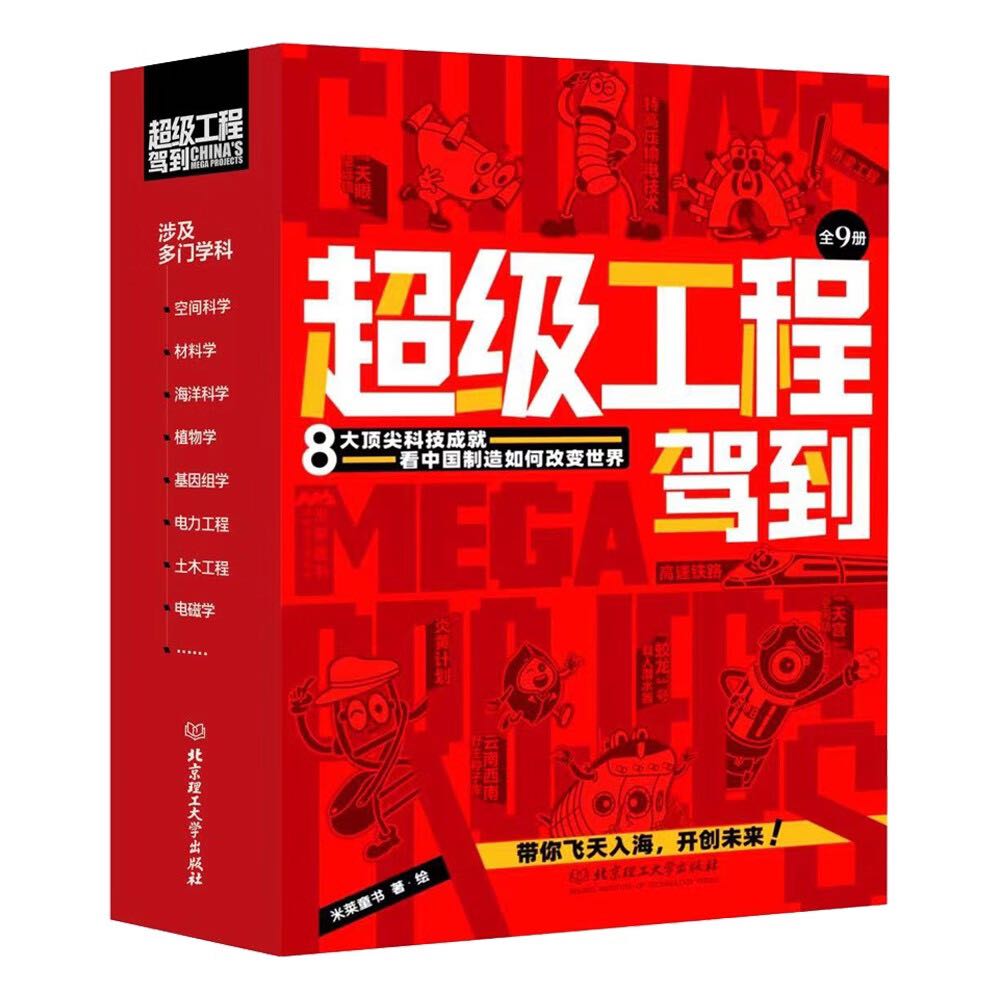 《超級(jí)工程駕到》（共9冊(cè)） 49.5元（滿200-150，雙重優(yōu)惠）