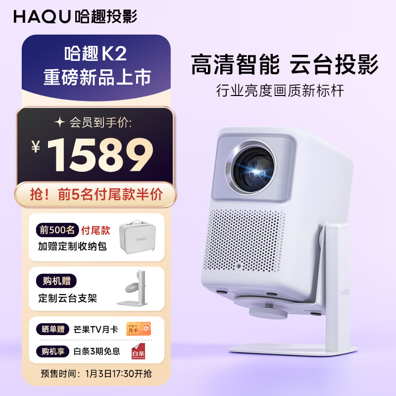 17:30开始、新品发售：HAQU 哈趣 K2 家用投影仪 1599元（包邮，需50元定金，10日20点付尾款，赠云台支架）