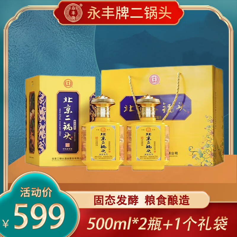 YONGFENG 永丰牌 北京二锅头 42度 500mL 2瓶 御品壹号两瓶装 券后99元