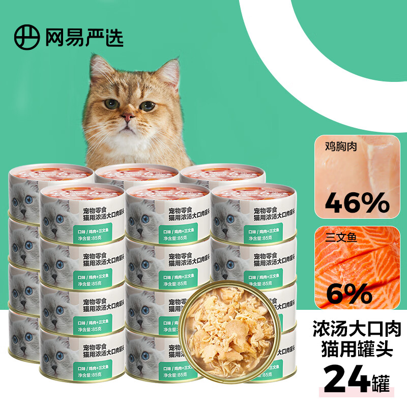 京东PLUS：YANXUAN 网易严选 猫罐头 鸡肉+三文鱼 85g*24罐 47.93元（143.8元/3件包邮，双重优惠）