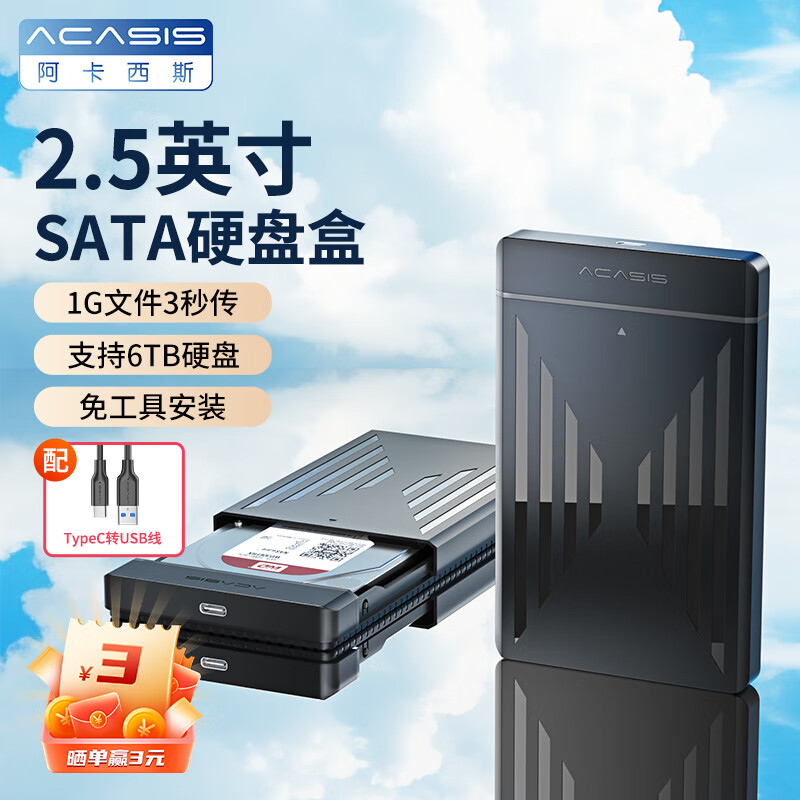 acasis 阿卡西斯 USB3.0 SATA移動(dòng)硬盤盒2.5英寸免工具TypeC口 券后20.91元