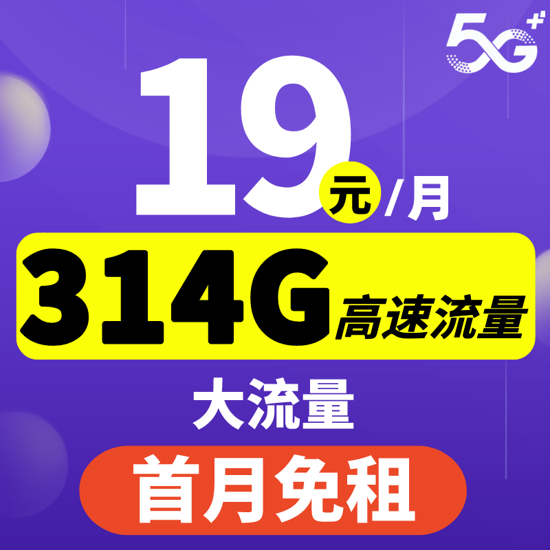 中國電信 天境卡 29元月租 （185G全國流量+100分鐘通話+可選號+自助激活+5G流量）激活返20元 1元