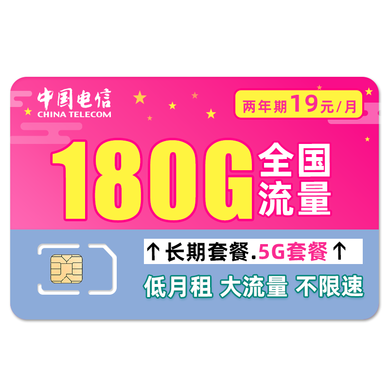 中国电信 暖风卡 2年19元月租（180G全国流量+0.1元/分钟） 0.01元（双重优惠）