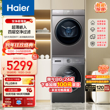 Haier 海尔 超薄全嵌洗烘套装 10Kg滚筒洗衣机+热泵烘干机家用 智能投放 双喷淋 EG100MATE55+EHG100MATE36S