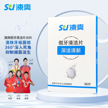 涑爽 假牙清洁片 泡腾片牙套清洁义齿口腔护理清洗剂口腔医院供货品牌 1盒（30片）