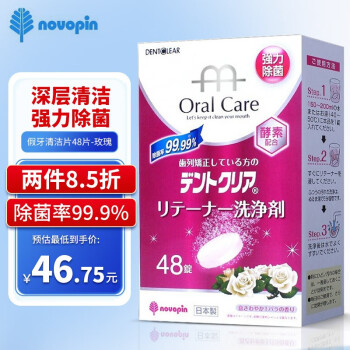 novopin 日本進(jìn)口假牙清潔片牙套清洗正畸保持器泡騰片隱形牙套清潔片 正畸清潔片（玫瑰味）48片