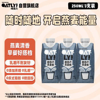 OATLY 噢麦力 醇香燕麦奶 植物蛋白饮料谷物早餐奶 250ml*3 饮品礼盒装