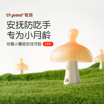 thyseed 世喜 小蘑菇牙胶婴儿安抚咬胶口欲期3-4-6个月以上宝宝防吃手磨牙硅棒