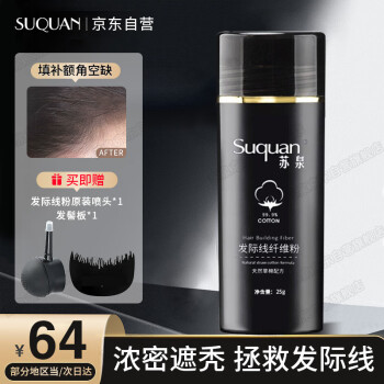 Suquan 苏泉 发际线粉头发纤维粉物理补发假发美发粉遮秃喷雾修饰造型套装