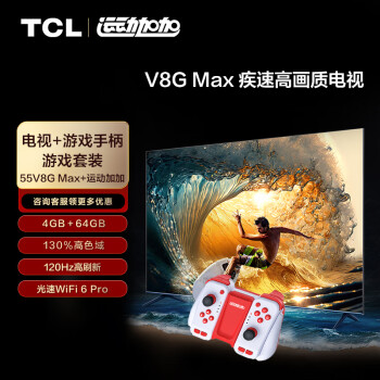 TCL 游戏套装-55英寸 疾速高画质电视 V8G Max+运动加加 游戏手柄