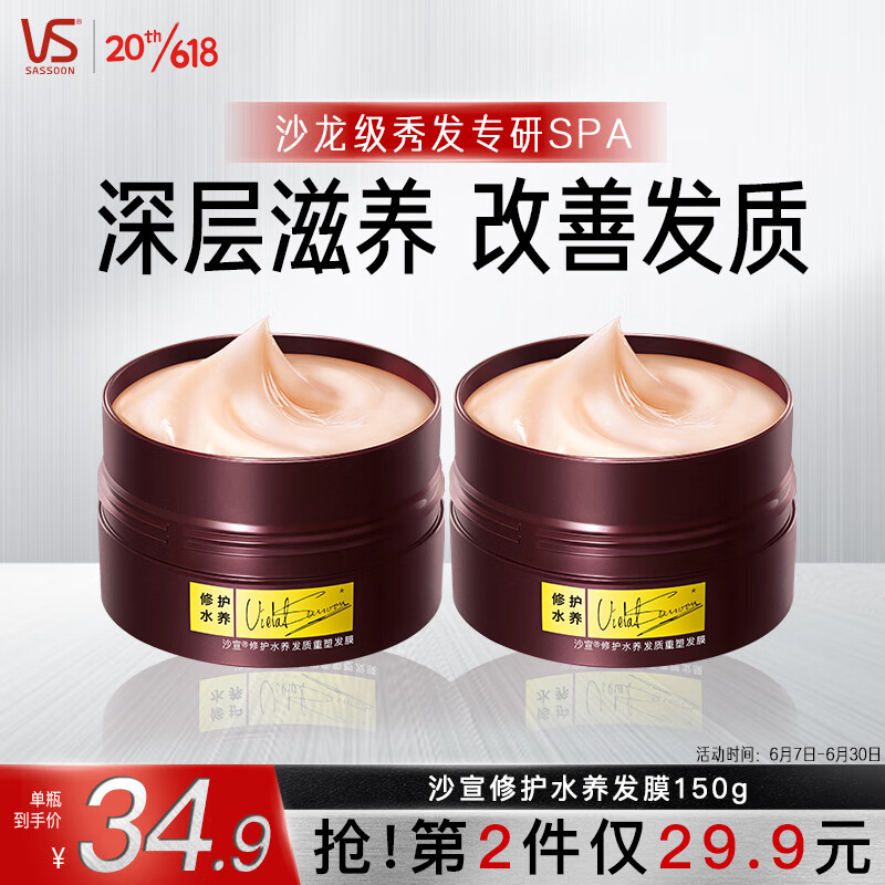 VS 沙宣 修護水養(yǎng)發(fā)膜150g 29.93元