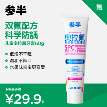 参半 NYSCPS）儿童奥拉氟牙膏 奥拉氟含低氟 双氟防蛀防龋齿60g 草莓味