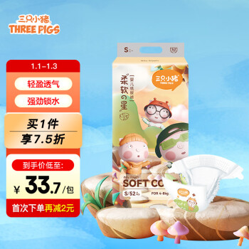 THREE PIGS 三只小猪 The three piggy）柔软之星婴儿纸尿裤S码52片(4-8KG)