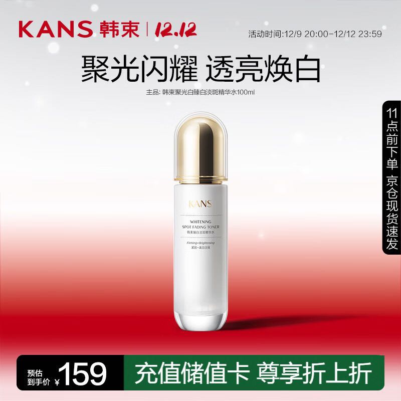 KANS 韩束 聚光白臻白淡斑精华水100ml 提亮美白护肤品爽肤水化妆水 24.5元（需买2件，需用券）