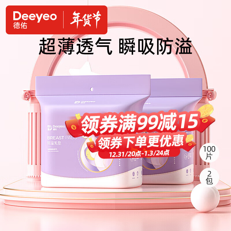 Deeyeo 德佑 防溢乳垫乳贴哺乳期一次性超薄透气防漏乳贴隔奶垫女 100片*2包 券后37.9元