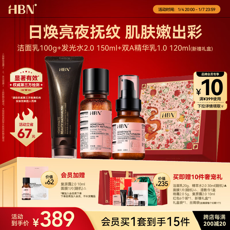 4日20點(diǎn)：HBN 護(hù)膚套裝（潔面100g+發(fā)光水150ml+雙A精華乳120ml+贈(zèng) 潔面乳20g+精萃水30ml+晚霜5g+復(fù)原露10ml+面膜1片+濕敷巾1盒+紅包6個(gè)+絲綢帶+禮盒+會(huì)員加贈(zèng) 復(fù)原露10ml+面膜1片） 389元（雙重優(yōu)惠）