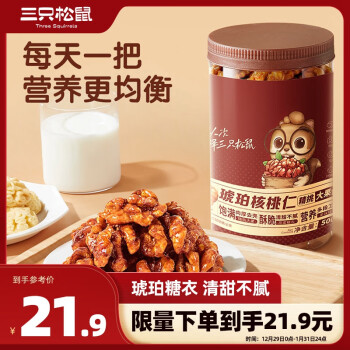 三只松鼠 罐装坚果_琥珀核桃仁/500g  坚果炒货特产休闲零食干果