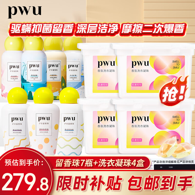 限移动端、京东百亿补贴：PWU 朴物大美 双色护衣留香珠洗衣香珠持久清香除螨抑菌留香珠7瓶+凝珠4盒 279.8元