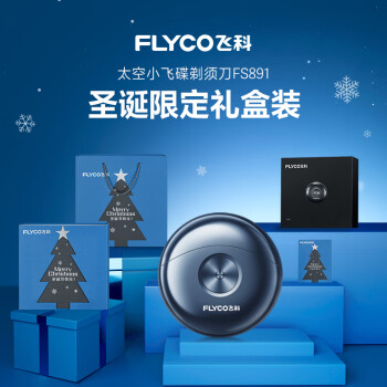 FLYCO 飞科 FS891 电动剃须刀 太空灰 鼻毛修剪器+圣诞限定礼盒装